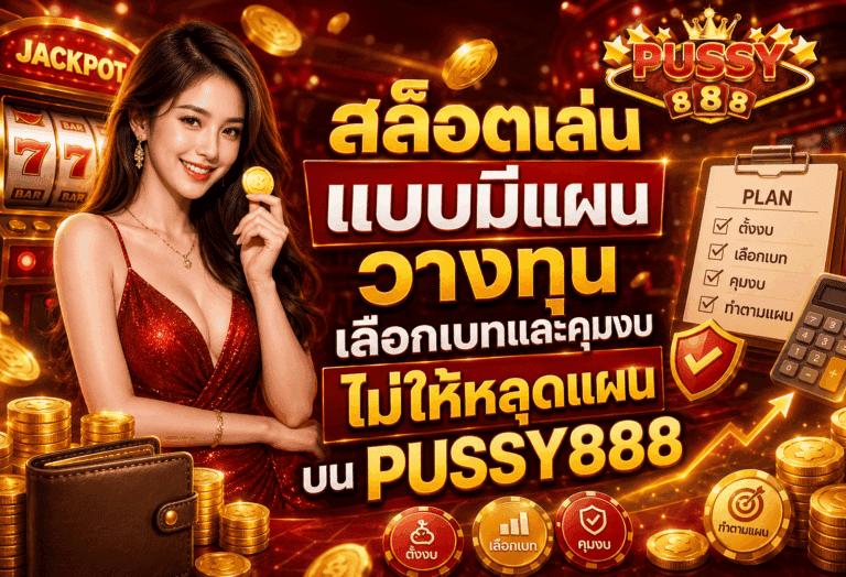 สล็อตเล่นแบบมีแผน