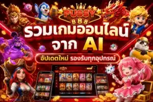 อัปเดตเกมใหม่สล็อต 2025 จากทุกค่ายดัง เล่นง่าย แตกไว PUSSY888 20 รวมเกมออนไลน์จาก AI