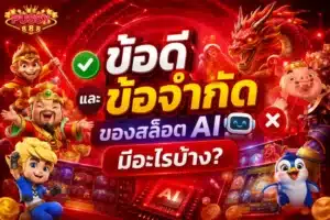 สล็อตเอาใจคนทุนน้อย งบน้อยก็ทำเงินได้ง่าย กับเว็บของเรา 2024 4 ข้อดีและข้อจำกัดของสล็อต AI