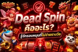 ฟีเจอร์พิเศษในเกมสล็อต ค้นพบการเพิ่มโอกาสชนะ กับสล็อตออนไลน์ - Pussy888 2 Dead Spin