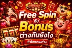 สล็อตยอดฝากพาคุ้ม ยอดฝากทุกยอด ลุ้นรับรางวัลไม่อั้น 4 Free Spin กับ Bonus ต่างกันยังไง