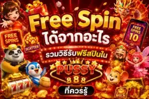 สล็อต Wild Watermelon สล็อตผลไม้ อัปเดตใหม่ล่าสุด - PUSSY888 7 Free Spin ได้จากอะไร