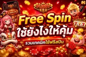 รีวิวเกมสล็อต แนะนำเกมฮิต สล็อตแตกง่าย โบนัสสูง - PUSSY888 10 Free Spin ใช้ยังไงให้คุ้ม