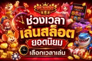 สล็อตทุนน้อย วอเลท ทุนน้อยเล่นผ่านวอเลท ทำเงินได้จริง 2024 8 ช่วงเวลาเล่นสล็อตยอดนิยม