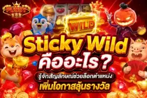 บิงโกออนไลน์สายมู แนะนำเกมบิงโกออนไลน์ สำหรับสายมูเตลู 2024 10 Sticky Wild