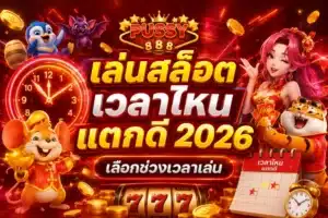 สูตรเซียน ทำเงินสล็อต สูตรสำหรับคนมืออาชีพ ทำเงินไว 2024 6 เล่นสล็อตเวลาไหนแตกดี 2026