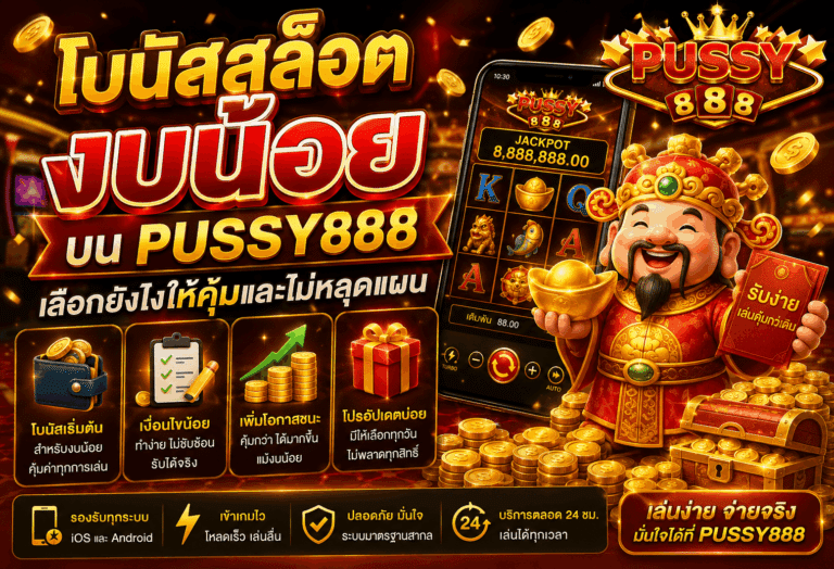 โบนัสสล็อตงบน้อย