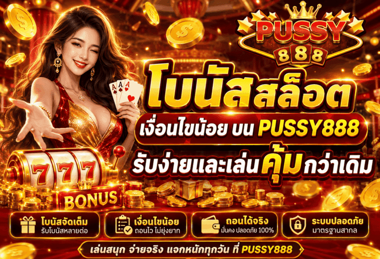 โบนัสสล็อตเงื่อนไขน้อย