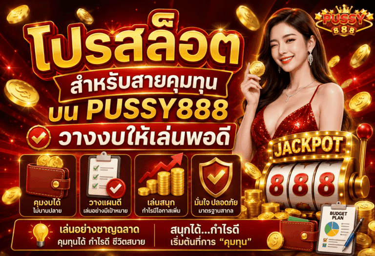 โปรสล็อตสำหรับสายคุมทุน