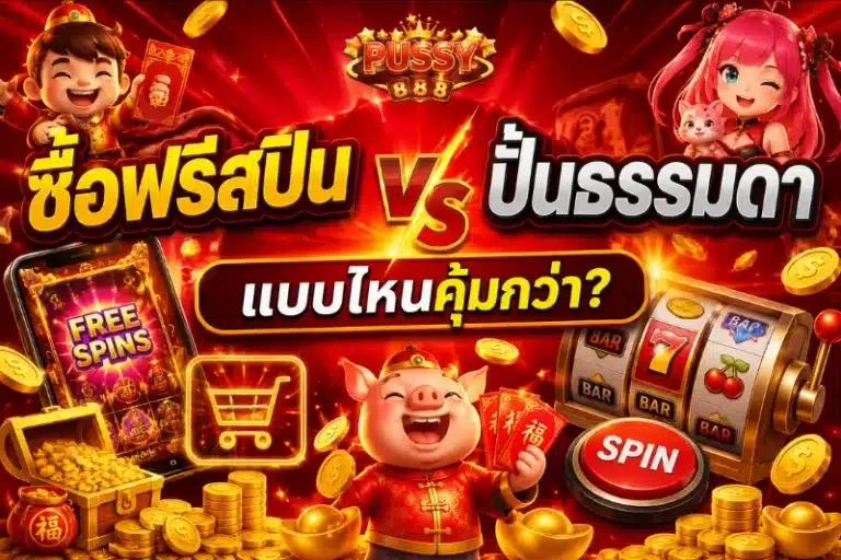 ซื้อฟรีสปิน vs ปั่นธรรมดา แบบไหนคุ้มกว่า