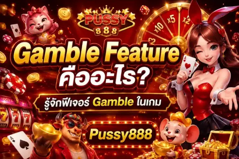 Gamble Feature คืออะไร