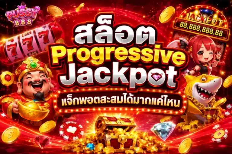 สล็อต Progressive Jackpot