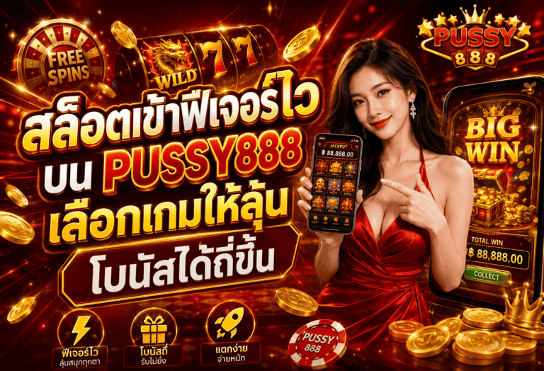 สล็อตเข้าฟีเจอร์ไว