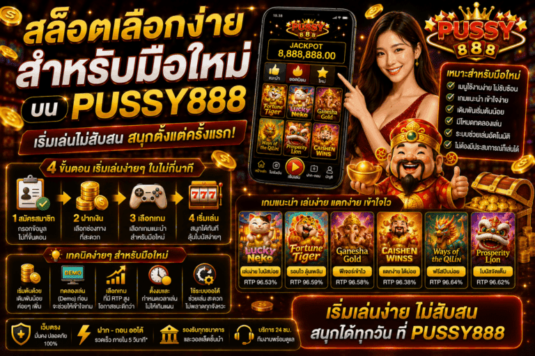 สล็อตเลือกง่ายสำหรับมือใหม่