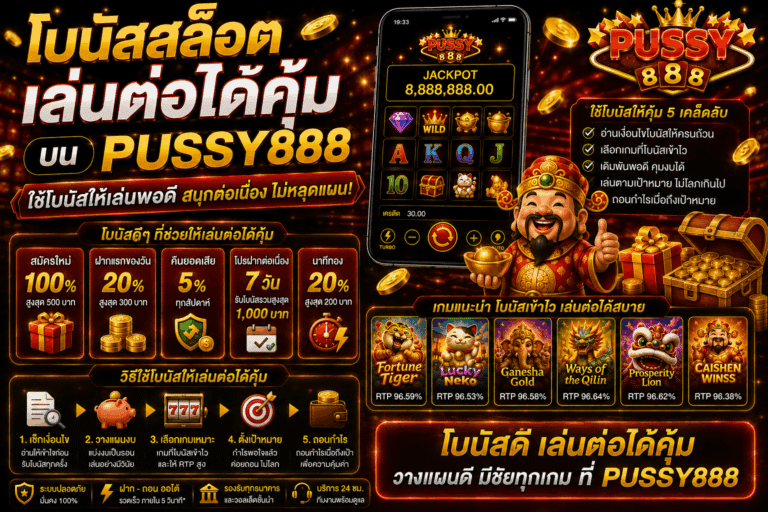 โบนัสสล็อตเล่นต่อได้คุ้ม